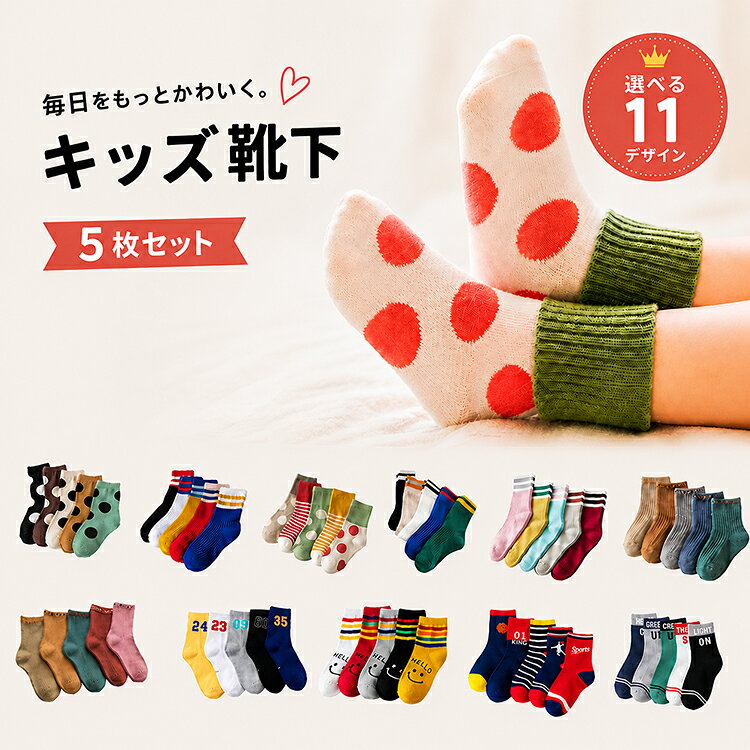 【全品20％OFF】＼ポイント10倍！／ キッズ 靴下 5足 セット 女の子 男の子 くるぶし丈 ビーソックス ベビー靴下 キッズ靴下 クルー丈 ミドル丈 冬用 クルーソックス 子供用靴下 子供 靴下 こども 小学生 ベビー ソックス 綿 コットン くつ下 派手