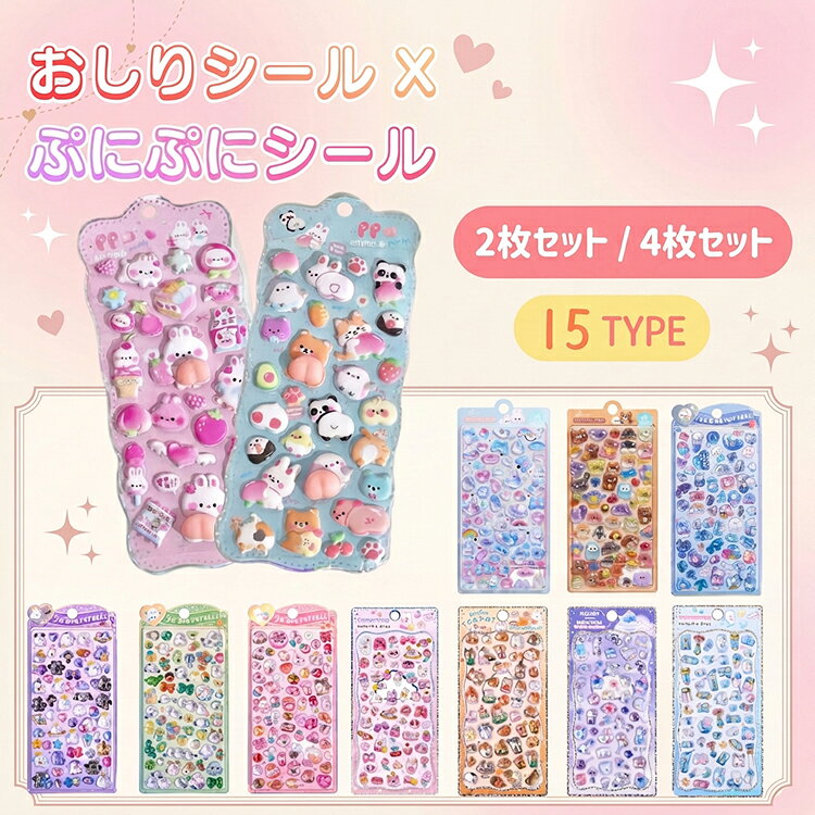 おしりシール ぷくぷくシール ぷっくりシール つやつや キラキラ 3D立体シール 3dシール 平成レトロ もちもち かわいい ご褒美シール 女の子 平成女子 男の子 シール帳 ぷにぷに シール 交換 DIY 透明 スマホケース ストレス解消 luminest-10000143 LumiNest パッケージ画像