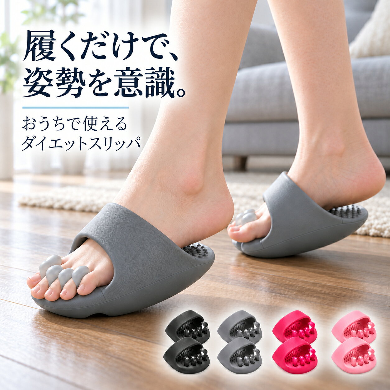 商品名 ダイエットスリッパ カラー ローズピンク/ブラック/グレー/ライトピンク サイズ 約12×15×8.5cm / 約160g（男女兼用フリーサイズ） 素材 EVA・シリコン 備考 - やわらかなシリコン製セパレーターが足指をやさしく広げ、足元のリフレッシュに役立ちます。 - 足裏に触れる大小の突起が心地よく刺激し、自宅で手軽に足裏ケアができます。 - かかとが浮く設計で、立ち姿勢やバランスを意識しながら、日常にエクササイズを取り入れられます。 - 軽量で使いやすく、足指セパレーターは取り外し可能。本体とパーツを水洗いでき、お手入れも簡単です。 ※ お使いのモニター設定やお部屋の照明等により、実際の商品と色味が異なる場合がございます。 ※ 生産時期により、色・サイズ・デザインが多少異なる場合がございます。あらかじめご了承ください。 ※ 当店サイト内の文章・画像等の権利はすべて当店に帰属します。無断複製を固く禁じます。