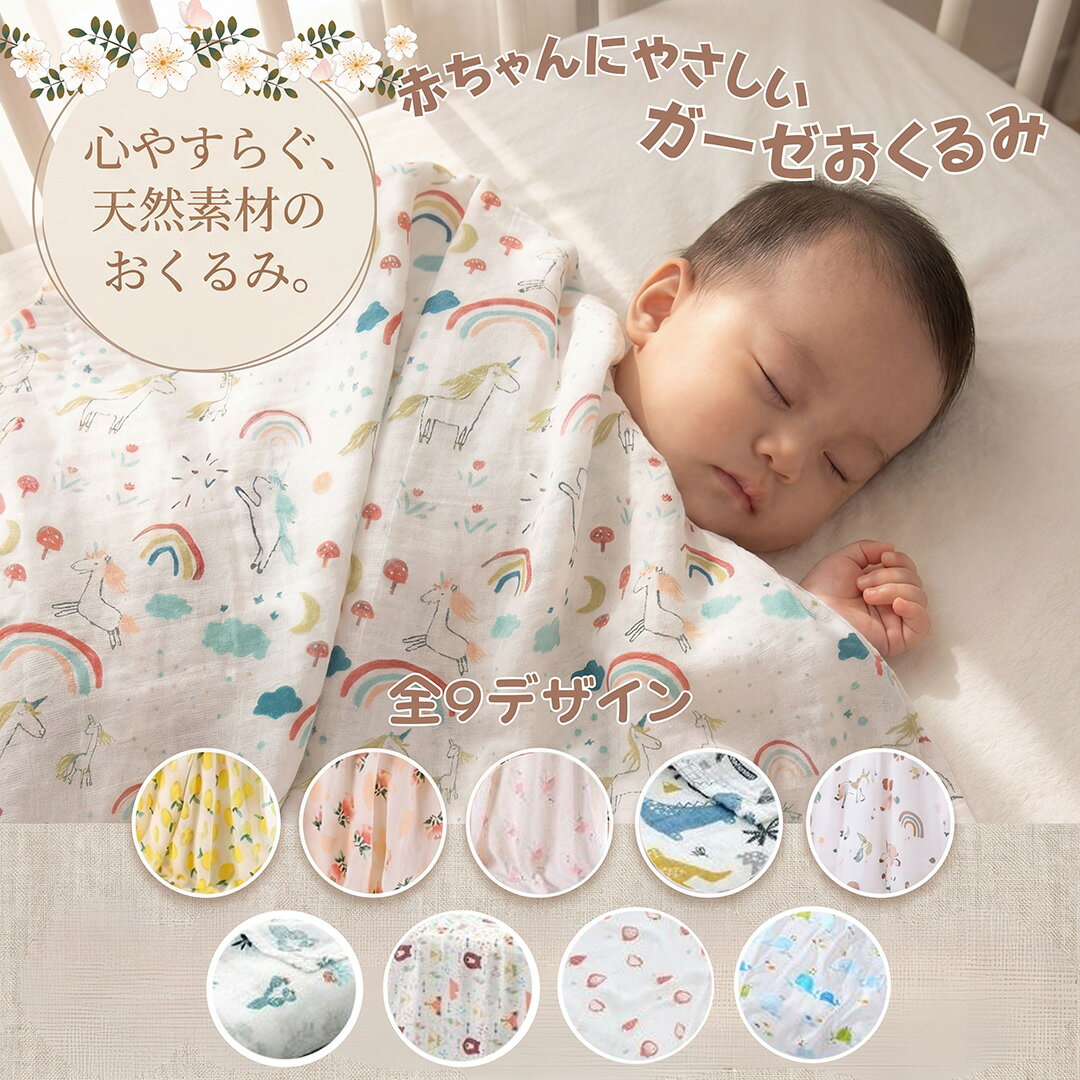 おくるみ 秋冬 ガーゼ タオル 新生児 赤ちゃん ベビー 女の子 男の子 ママ ブランケット スワドル 退院 お昼寝ケット コットン 薄手 大判 通気性 フラミンゴ ピンクローズ レモン パイナップル 可愛い 出産祝い ギフト