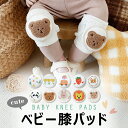 ベビー 膝パッド 膝あて ニーパッド 膝サポーター ひざあて ひざ当て 赤ちゃん 子供 キッズ メッシュ 通気性 コットン ハイハイ 掴まり立ち 刺? かわいい...