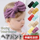ベビー ヘアバンド ベビー 赤ちゃん 新生児 ヘアアクセサリー 女の子 男の子 アクセ 髪飾り シンプル 無地 記念撮影 結婚式 ヘアアクセ おしゃれ 可愛い リボン ビッグリボン バースデー 新築性 ターバン ストレッチ 出産祝い ベビー用品