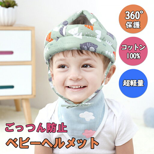ベビーヘルメット 赤ちゃん 子供 キッズ ヘッドガード クッション ベビー 頭 ごっつん防止 転倒防止 クッション 超軽量 頭 守る 保護 安全 伸縮 360度保護 0歳 1歳 2歳 通気性 コットン ベルクロ あご紐付き 可愛い 出産祝い ギフト プレゼント ベビーヘルメット 赤ちゃん 子供 キッズ ヘッドガード クッション ベビー 頭 ごっつん防止 転倒防止 クッション 超軽量 頭 守る 保護 安全 伸縮 360度保護 0歳 1歳 2歳 通気性 コットン ベルクロ あご紐付き 可愛い 出産祝い ギフト プレゼント