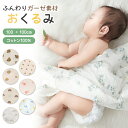 【50%OFFクーポンで最安 740円】おくるみ ガーゼ 夏用 新生児 赤ちゃん 大判 退院 通年 モロー反射 ガーゼケット ベビー お昼寝ケット 速乾 通気性 綿100% コットン ブランケット ストール くま うさぎ おしゃれ かわいい 出産準備 女の子 男の子 ギフト プレゼント
