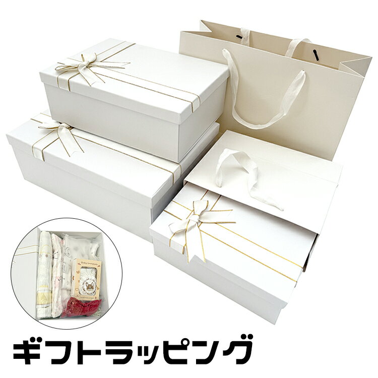 ギフトラッピング ギフトボックス オリジナルボックス BOX ラッピングサービス ギフト ラッピング プレゼント 梱包 ラッピング袋 誕生日 お祝い 出産祝い 百日祝い お食い初め お宮参り バースデイ 誕生日プレゼント S M L