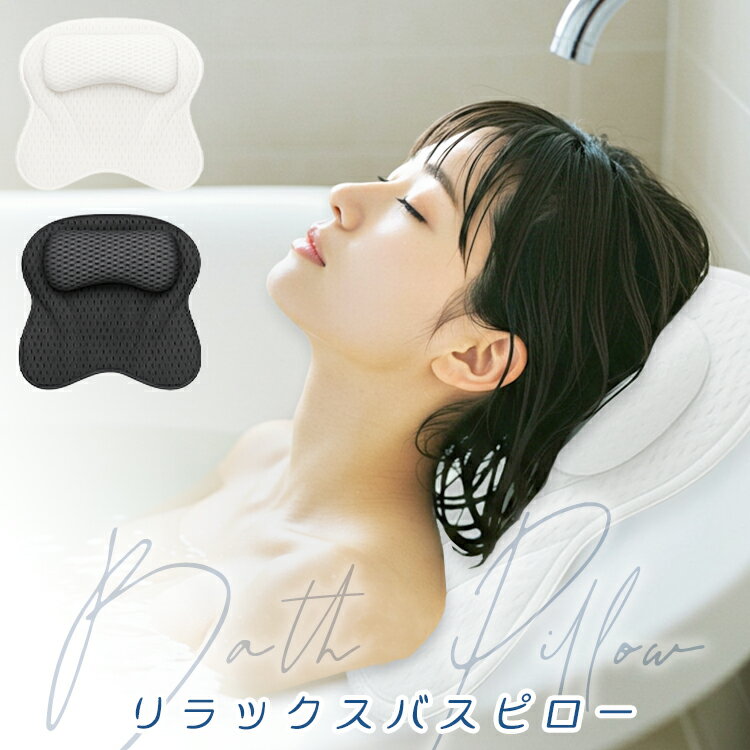 商品名 リラックスバスピロー サイズ 縦42cm×横42cm 素材 ポリエステル カラー ホワイト / グレー 備考 - まるでスパ！超厚手ヘッドレストで極上のくつろぎを。 - 6つの強力吸盤であらゆる浴槽にしっかりフィット！ズレ知らずの安定感◎。 - 優れた通気性と速乾性でいつでも清潔！カビの心配なし - 収納も乾燥もラクラクな内蔵フック付き！ - 家族みんなで使える心地よさ！毎日を快適に♪ ※ お使いのモニター設定、お部屋の照明等により実際の商品と色味が異なる場合がございます。 ※ 生産時期により、色・サイズ・デザインが多少異なる場合がございます。予めご了承ください。 ※ 当店サイト内の文章・画像等の権利は全て当店に帰属します。無断複製は固く禁じます。 検索用キーワード お風呂 まくら バスピロー 枕　首枕 頭 首 肩 リラック まくら ピロー お風呂 枕 半身浴 クッション お風呂グッズ リラックスグッズ バスグッズ リラクゼーション 疲労回復 デトックス 筋肉痛 冷え性 睡眠 免疫力 半身浴 バス バスタブ 吸盤付き 洗濯機対応 血行促進 プール ビーチ 旅行 クリスマス ギフト 送料無料