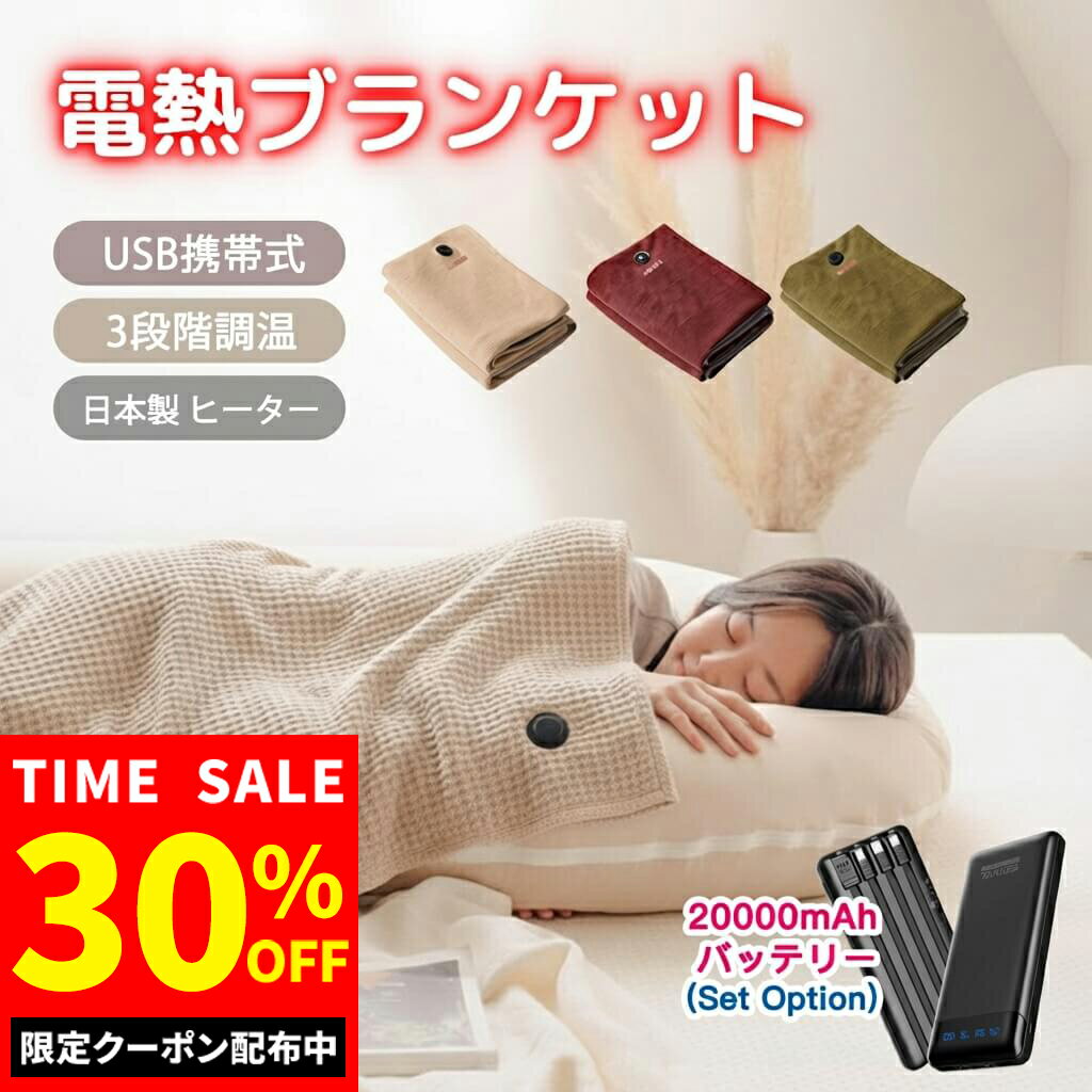【30%OFFクーポン発行中！】電気毛布 掛け敷き 20000mAhバッテリー 極暖 速暖 ひざ掛け 大判サイズ 電気ブランケット 日本製ヒーター 温度調節 USB給電 洗える 省エネ 膝掛け 掛け毛布 USB 3段階調温 電熱毛布 コードレス 電気ひざ掛け 速暖 洗える