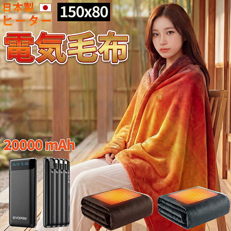 電気毛布 掛け敷き 20000mAhバッテリー 極暖 速暖 ひざ掛け 大判サイズ 電気ブランケット 日本製ヒーター 温度調節 USB給電 洗える 省エネ 膝掛け 掛け毛布 USB 3段階調温 電熱毛布 コードレス 電気ひざ掛け 速暖 洗える