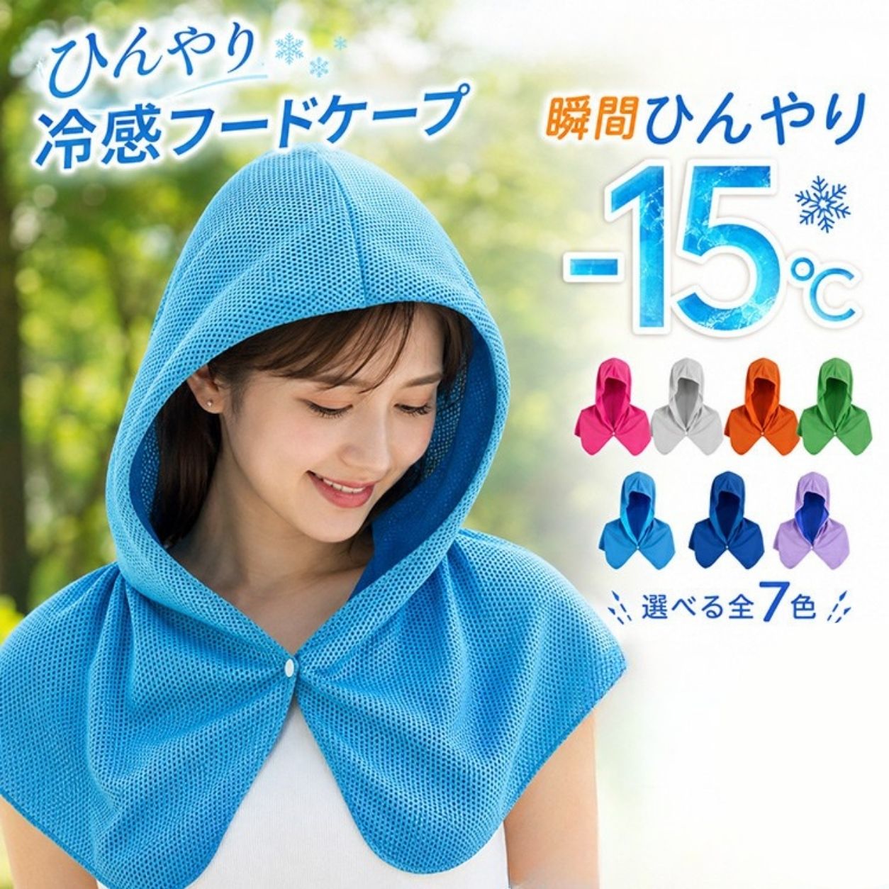 商品名 冷感フードポンチョ ショートタイプ セット内容 1枚/2枚 カラー パープル/ネイビー/ブルー/ピンク/オレンジ/ブラック/グレー/グリーン 素材 ポリエステル 備考 - 水にぬらして軽く振るだけで、ひんやり快適な使い心地を実現した冷感フードポンチョ。 - 通気性に優れた軽量メッシュ素材を採用し、さらっと快適な着け心地。 - フード付き設計で首元までしっかりカバー、日差し対策や紫外線対策にも活躍。 - 通勤・通学・スポーツ・アウトドア・屋外作業など、夏のお出かけに便利な涼感アイテム。 ※ お使いのモニター設定、お部屋の照明等により実際の商品と色味が異なる場合がございます。 ※ 生産時期により、色・サイズ・デザインが多少異なる場合がございます。予めご了承ください。 ※ 当店サイト内の文章・画像等の権利は全て当店に帰属します。無断複製は固く禁じます。 検索用キーワード 冷感ポンチョ 冷感フード 冷感ケープ ひんやりフード 冷却ポンチョ 冷感タオル フード付き UV対策 日焼け対策 紫外線対策 首元カバー フェイスカバー 接触冷感 冷感グッズ 夏用 冷却ケープ 熱中症対策 ケープ ひんやりケープ 冷感フード UVカット 涼感ポンチョ クールタオル フードポンチョ メッシュ素材 通気性 軽量 吸水速乾 冷却タオル 暑さ対策 アウトドア スポーツ観戦 通勤 通学 冷感マント フードタオル クールフード 冷感ストール 冷却スカーフ 冷感ネックカバー UVカットケープ 首筋ガード 涼しい 水に濡らして使う クールダウン コンパクト 夏フェス レジャー 冷感ボレロ 首肩カバー 持ち運び便利 アウトドア用品 夏対策 レディース 男女兼用 さらさら 快適 柔らかい 肌触り メッシュケープ 日よけケープ 涼感アイテム クール素材 接触冷感ケープ ネックカバー UVケア 日除けフード 夏アイテム 涼感フード 首カバー 冷感羽織 冷感ショール クールケープ 冷却グッズ サマーポンチョ 涼しいフード メッシュフードケープ 冷感日除け フード付きケープ 冷感マフラー UVネックガード 炎天下対策 真夏対策 屋外作業 ガーデニング 自転車 散歩 旅行 キャンプ ランニング ゴルフ 海 プール フェス 作業用 冷感ウェア クールアイテム 夏グッズ 冷却アイテム 涼感グッズ 日差し対策 紫外線ガード 速乾メッシュ 爽快 軽量ケープ 涼感タオル 冷感生地 夏用ケープ クールネックケープ