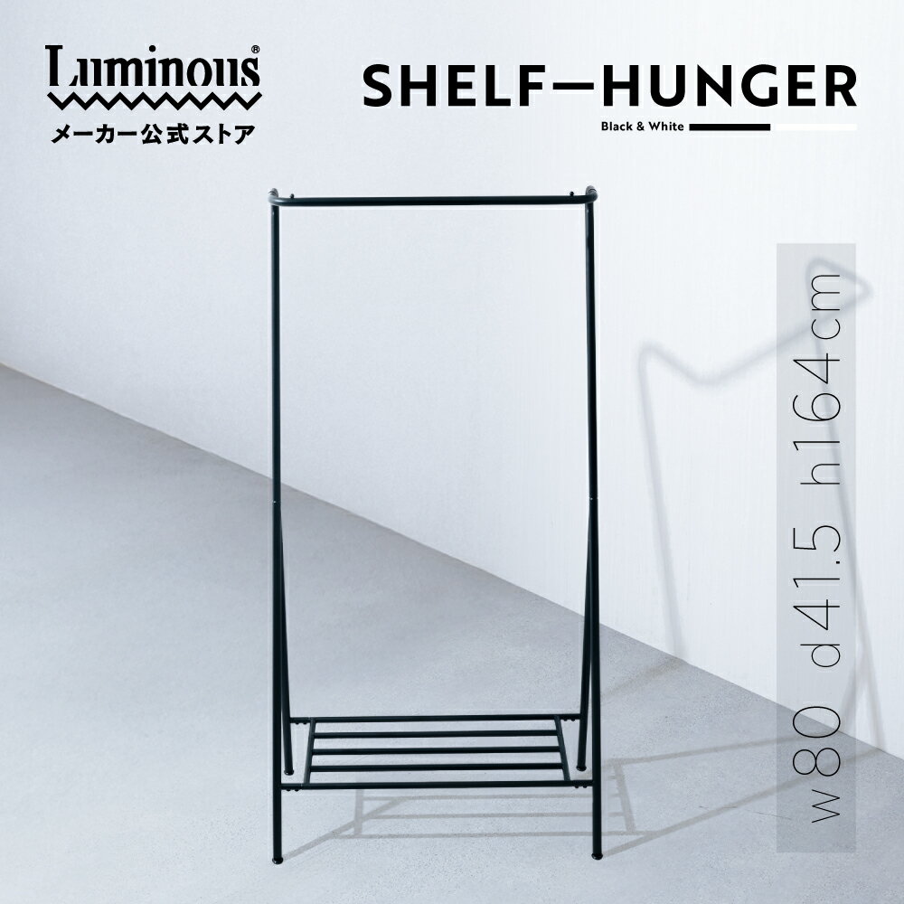 【メーカー公式】 ルミナス ハンガーラック 幅80 スリム おしゃれ 衣類収納 洋服掛け コンパクト 北欧 コート掛け 棚付き ラック 収納 玄関 寝室 コート...