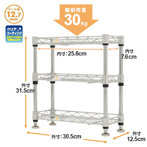 【ルミナス メーカー直営】 スチールラック / ルミナス ミニラックシリーズ WA3030-3 ［ポール径12.7mm］幅30.5×奥行12.5×高さ31.5cm/3段( 幅30 奥行12) W30 D12】卓上ラック マルチラック スパイスラック 調味料ラック メタル製ラック 収納棚 スチール棚