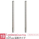 ルミナス 公式 ラック パーツ ポール 高さ30 延長ポール 柱 ポール径19mm 2本セット スチールラック メタル パイプラック 収納棚 収納 棚 業務用 ...