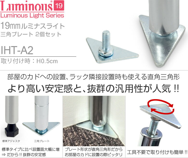【ルミナス オフィシャルサイト】 ［19mm ルミナス 対応パーツ］三角アジャスタ/IHT-A2 [ラック基本パーツ：足回り]高さ0.5cm(高さ0.5)×2個 コーナーラック パイプラック アルミラック 店舗什器 収納家具 メタル製ラック オープンラック
