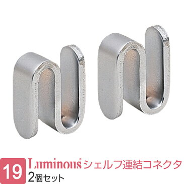 ルミナス ラック シェルフ 棚板 水平連結コネクター 2個セット 19mm ルミナス 対応パーツ 水平連結 コネクタ IHT-CN2P ラック拡張パーツ 2.5×2.3cm 棚 ランドリーラック スチールラック 収納棚 キッチンラック レンジラック オープンラック メタル ラック