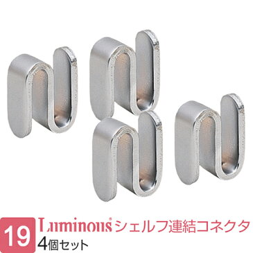 ルミナス ラック シェルフ 棚板 水平連結コネクター 4個セット 19mm ルミナス 対応パーツ 水平連結 コネクタ IHT-CN2P ラック拡張パーツ 2.5×2.3cm 棚 ランドリーラック スチールラック 収納棚 キッチンラック レンジラック オープンラック メタル ラック