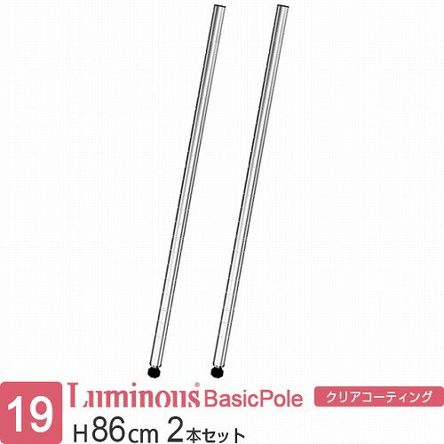 ルミナス 公式 ラック パーツ ポール 柱 2本セット 高さ85 基本ポール 延長ポール ポール径19mm オリジナルセット スチールラック 収納 棚 メタル ...