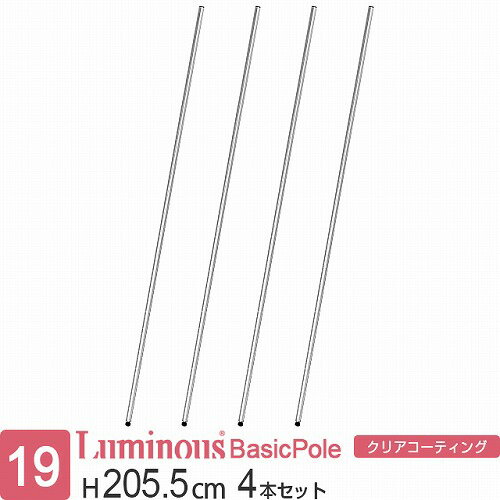 ルミナス 公式 ラック パーツ ポール 柱 4本セット 高さ205 基本ポール 延長ポール ポール径19mm オリ..