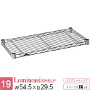 ルミナス 公式 ラック パーツ 棚 棚板 幅55 奥行30 ポール径19mm スチールラック シェルフ ワイヤーシェルフ スチール棚 スリーブ付 業務用 収納 頑丈 防錆 メタル DIY カスタム 部品 耐荷重150kg luminous ルミナスライト 幅54.5×奥行29.5cm ST5525