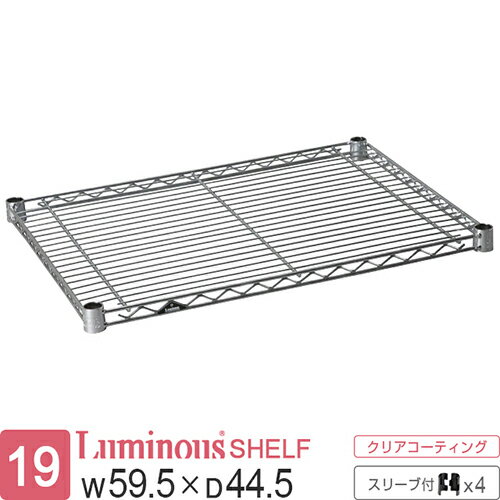 ★エントリーでP5倍★ ルミナス 公式 ラック パーツ 棚 棚板 幅60 奥行45 ポール径19mm スチールラック シェルフ ワイヤーシェルフ スチール棚 スリーブ付 業務用 収納 頑丈 防錆 メタル DIY カスタム 部品 耐荷重150kg luminous ルミナスライト 幅59.5×奥行44.5cm ST6045