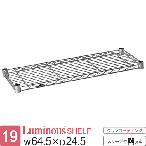 ルミナス 公式 ラック パーツ 棚 棚板 幅65 奥行25 ポール径19mm スチールラック シェルフ ワイヤーシ..