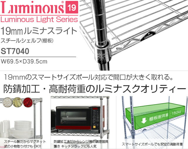 スチールラック パーツ 【ルミナス 公式ショップ】 ルミナスライト スチールシェルフ(棚板) ST7040/4枚セット [ポール径19mm：幅70 奥行40]幅69.5×奥行39.5cm ×1枚/スリーブ付属 ドウシシャ 収納家具/メタル ラック パーツ W70 D40 収納棚 スチール棚