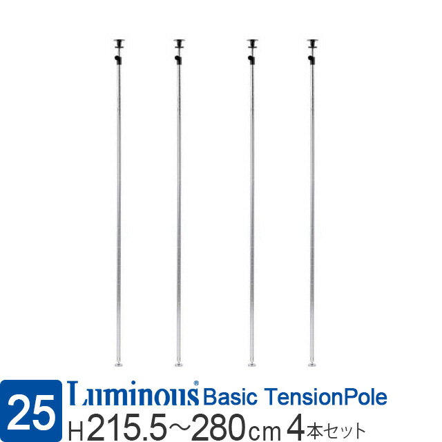 ルミナス公式ラックパーツつっぱりポール柱4本セットポール径25mm円形アジャスター天井つっぱり突っ張りテンションスチールラックメタル収納棚収納スチール棚転倒防止地震対策安定頑丈業務用延長賃貸対応部品カスタム高さ220?280cm25P-2228
