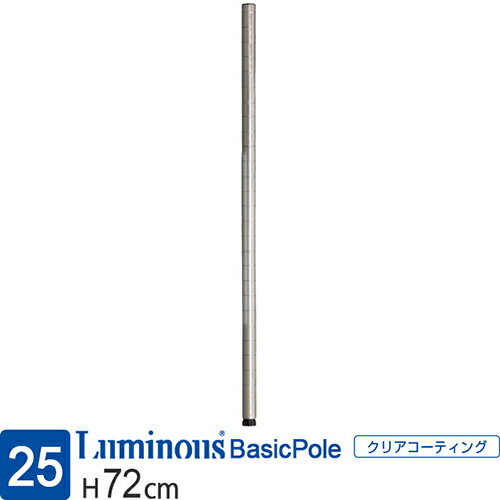 ルミナス 公式 ラック パーツ ポール 高さ75 基本ポール 柱 ポール径25mm スチールラック メタル 収納..