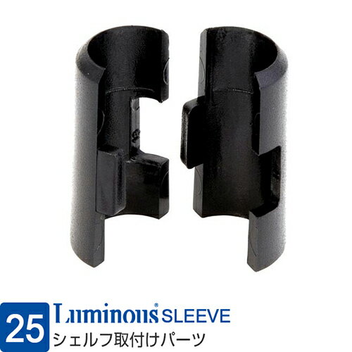 ルミナス 公式 ラック パーツ スリーブ 接続パーツ 標準 純正 1個セット ポール径25mm スチールラック オープンラック 取付けパーツ 部品 メタル おし...