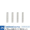 ルミナス 公式 ラック パーツ ポール 延長用 高さ15 柱 4本セット ポール径25mm 追加 スチールラック メタル 収納棚 収納 棚 業務用 スチール棚 頑丈 防錆 キッチン 本棚 ランドリー DIY カスタム 部品 ルミナスレギュラー 高さ16cm ADD-P2515