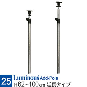 ルミナス 公式 ラック パーツ ポール つっぱり 延長用 高さ60 高さ100 柱 2本セット ポール径25mm 突っ張り テンション 転倒防止 地震対策 スチールラック メタル 収納棚 収納 棚 業務用 頑丈 防錆 キッチン DIY 部品 高さ62?100cm ADD-P2560J