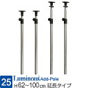 ルミナス 公式 ラック パーツ ポール つっぱり 延長用 高さ60 高さ100 柱 4本セット ポール径25mm 突っ張り テンション 転倒防止 地震対策 スチールラック メタル 部品 収納棚 収納 棚 業務用 頑丈 防錆 キッチン DIY 高さ62-100cm ADD-P2560J