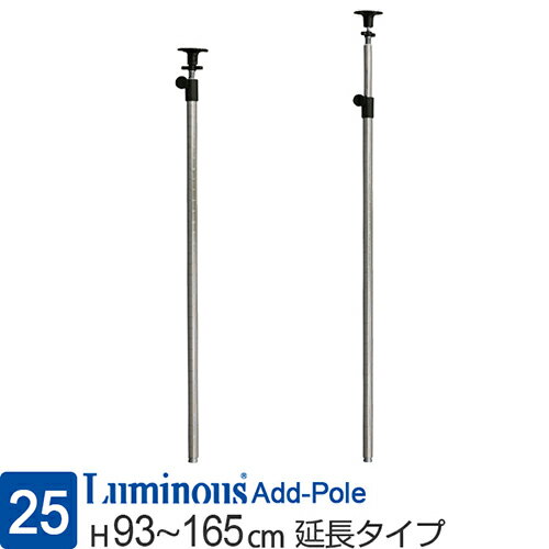 ルミナス 公式 ラック パーツ ポール つっぱり 延長用 高さ95 高さ165 柱 2本セット ポール径25mm 突っ張り テンション 転倒防止 地震対策 スチ...