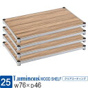 ルミナス 公式 ラック パーツ ウッドシェルフ 木製棚 棚 棚板 4枚セット ポール径25mm 幅75 奥行45 スチールラック ウッドラック シェルフ おしゃ...