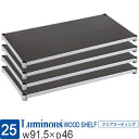 ルミナス 公式 ラック パーツ ウッドシェルフ 木製棚 棚 棚板 4枚セット ポール径25mm 幅90 奥行45 スチールラック ウッドラック シェルフ おしゃ...