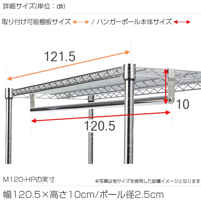 ルミナス 公式 ラック パーツ ハンガーポール 幅120 ポール径25mm スチールラック ハンガーラック 衣類収納 コート掛け 洋服掛け メタル 業務用 収納 棚 クローゼット ワードローブ シェルフ 幅121.5cm棚板用 DIY カスタム 部品 幅121.5cm×高さ10cm M120-HP 2