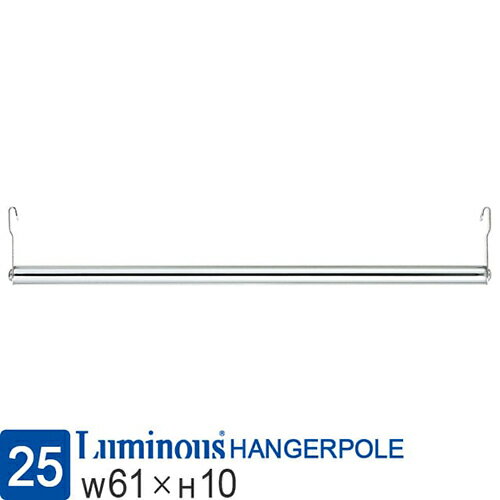 ルミナス 公式 ラック パーツ ハンガーポール 幅60 ポール径25mm スチールラック ハンガーラック 衣類収納 コート掛け 洋服掛け メタル 業務用 収納 ...