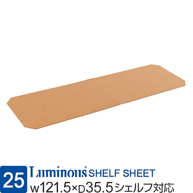 ルミナス 公式 ラック パーツ 幅120 奥行35 シート コルクシート コルク [ ポール径25mm 幅91.5×奥行35.5cm棚板用 SR1235用 ] スチールラック 棚 棚板 シェルフ 収納 おしゃれ メタル 落下防止 幅89×奥行33.5×厚み0.4cm OPS-1235CS