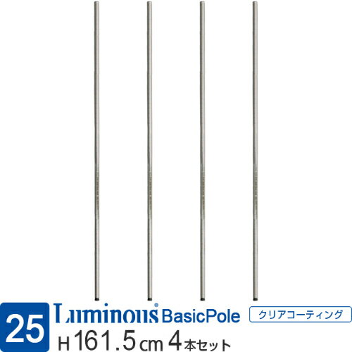 ルミナス 公式 ラック パーツ ポール 柱 4本 高さ160 基本ポール 延長ポール ポール径25m