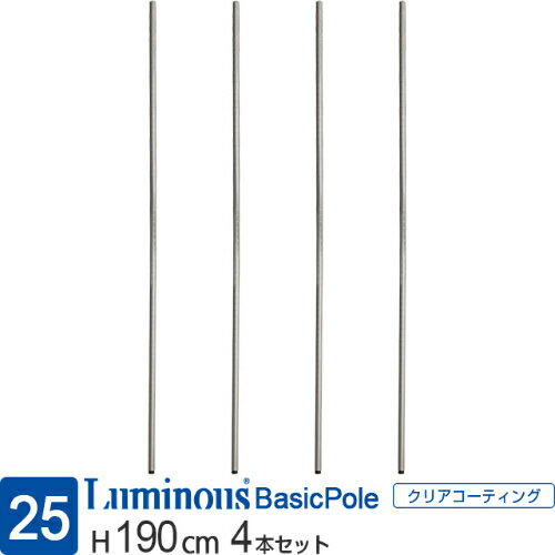 ルミナス 公式 ラック パーツ ポール 柱 4本 高さ190 基本ポール 延長ポール ポール径25mm オリジナルセット スチールラック 収納 棚 メタル 業務...
