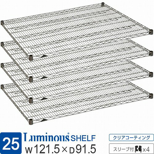 ルミナス 公式 ラック パーツ 棚 棚板 4枚 ポール径25mm 幅120 奥行90 スチールラック シェルフ ワイヤ..