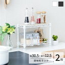 Luminous ルミナス 【メーカー公式】 調味料ラック スパイスラック おしゃれ 白 黒 卓上 幅30 奥行12.5 高さ20 2段 コンパクト スリム 省...
