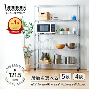 ★全品P10倍★11/1限定★ Luminous 直営店 スチールラック 幅120 スチールシェルフ キャスター付 5段 4段 奥行45 業務用 収納ラック キッチンラック オープンラック 食器棚 防災収納 備蓄 米 お米 銘柄米 メタル パントリー 納戸 収納棚 倉庫 防錆 EL25-12185 EL25-12154