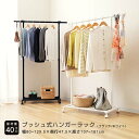 ハンガーラック 幅80 無段階伸縮 スリム おしゃれ ラック 衣類収納 洋服掛け コンパクト 北欧 コート掛け プッシュ式 昇降 玄関 クローゼット 省スペース...