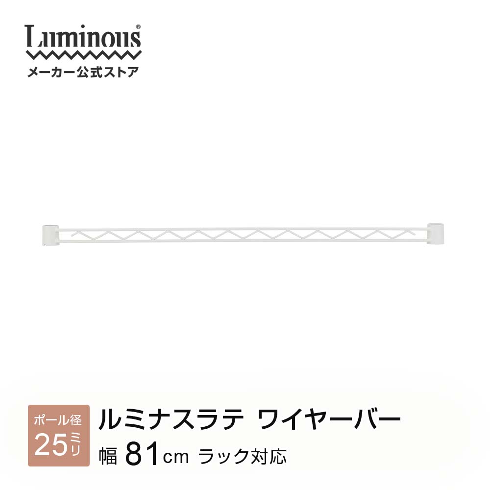 ★エントリーで全品P5倍★ パーツ 専用 ワイヤーバー 幅80 ポール径25mm ラック 収納ラック ...