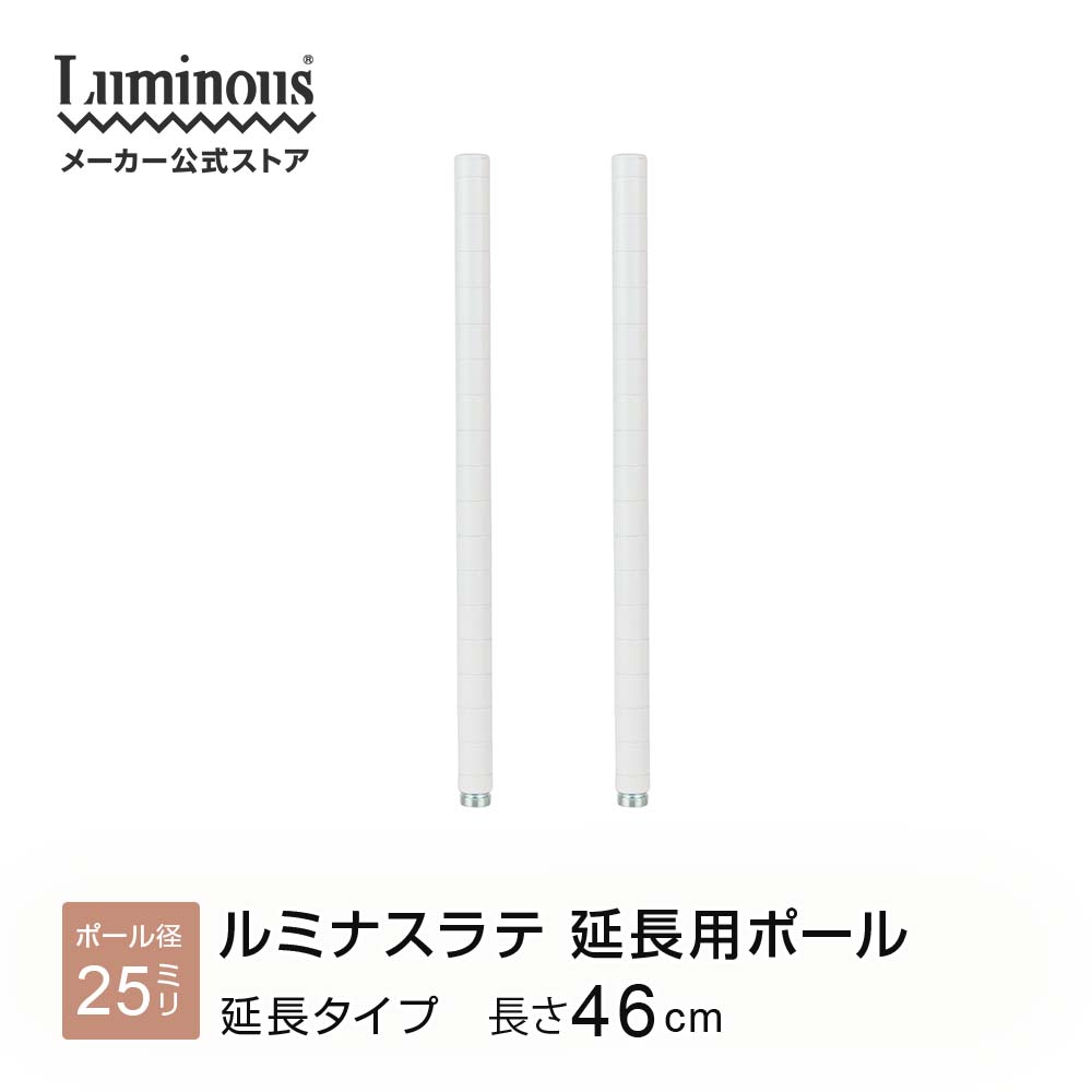 ラテ専用パーツ 延長ポール 2本セット パーツ 専用 ポール 延長用 スチールラック ポール径25mm ラック 収納ラック キッチンラック シェルフ レンジラッ...