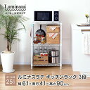 キッチンラック スチールラック レンジラック 電子レンジ パントリー 耐荷重240kg 高さ90 幅60 奥行40 3段 食器棚 スリム おしゃれ 炊飯器 ラテ ホワイト ベージュ グレー 白 EHE6090-3 WH BE GY