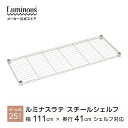 ラテ専用パーツ 幅110 奥行40 シェルフ パーツ 専用 棚板 ルミナス ラテ スチールラックラック 収納ラック おしゃれ キッチンラック レンジラック 棚 収納 メタル ランドリーラック ディスプレイ 部品 幅111 奥行41cm EHES1140 ホワイト 白