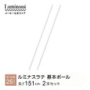 ラテ専用パーツ パーツ 専用 ポール 2本セット 基本ポール アジャスター付き スチールラック ポール径25mm 高さ151cm ラック 収納ラック おしゃれ キッチンラック レンジラック マガジンラック ランドセルラック ランドリーラック ディスプレイ 部品 LLP-150