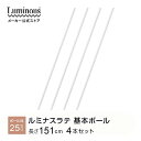 ラテ専用パーツ パーツ 専用 ポール 4本セット 基本ポール アジャスター付き スチールラック ポール径25mm 高さ151cm ラック 収納ラック おしゃれ キッチンラック レンジラック マガジンラック ランドセルラック ランドリーラック ディスプレイ 部品 LLP-150