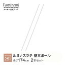 ラテ専用パーツ パーツ 専用 ポール 2本セット 基本ポール アジャスター付き スチールラック ポール径25mm 高さ174cm ラック 収納ラック おしゃれ キッチンラック レンジラック マガジンラック ランドセルラック ランドリーラック ディスプレイ 部品 LLP-170